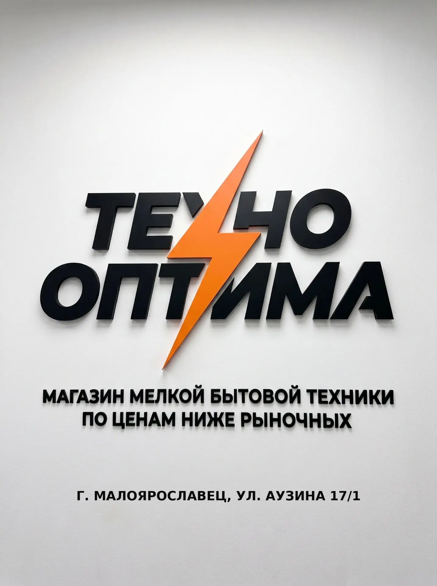 В Малоярославце открылся магазин мелкой бытовой техники «Техно Оптима» - цена на техник...