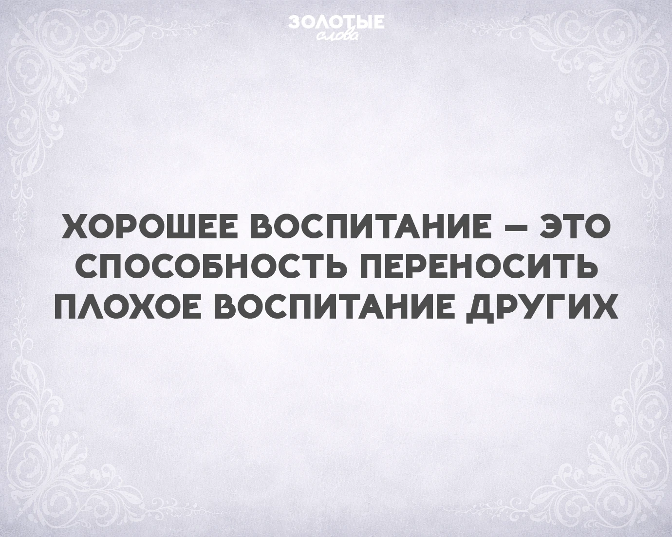 Золотые слова 📜