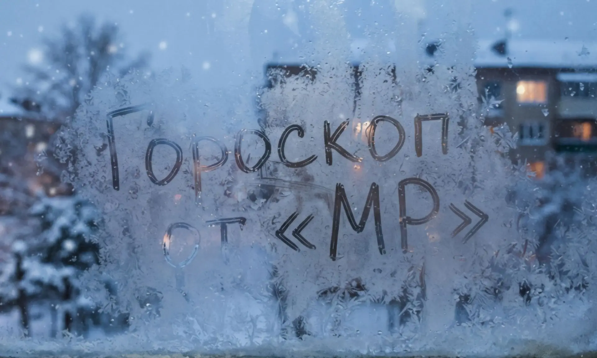 Гороскоп на пятницу, 16 октября