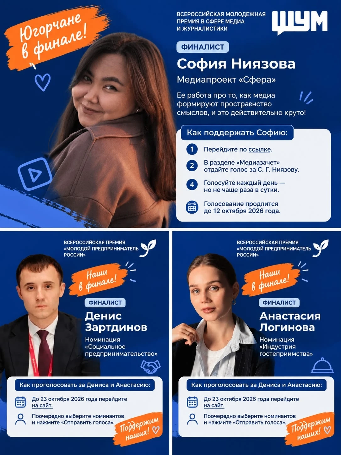 Поддержим наших! Югорчане в финале сразу двух престижных всероссийских премий – и побед...