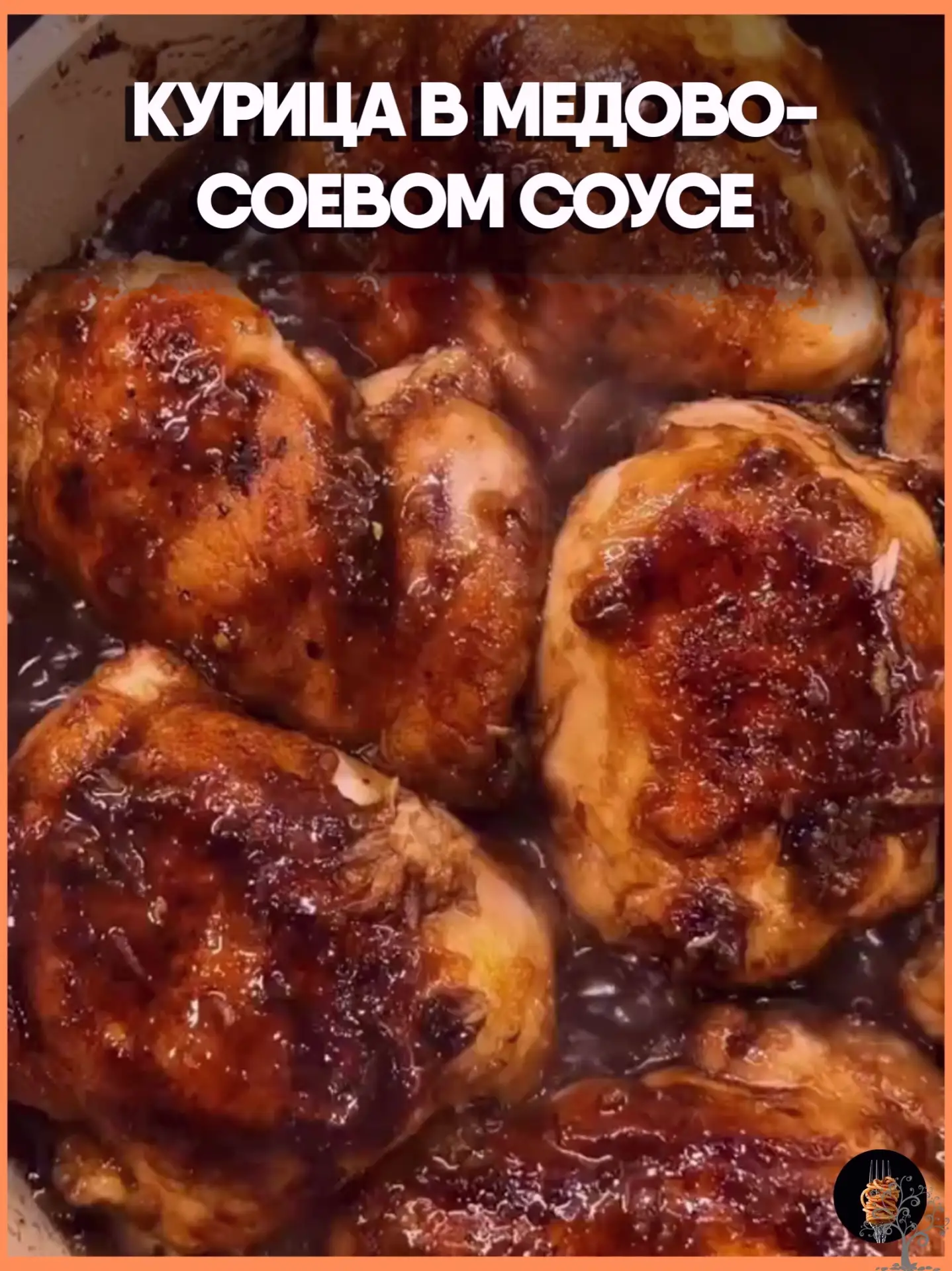 Курица в медово-соевом соусе