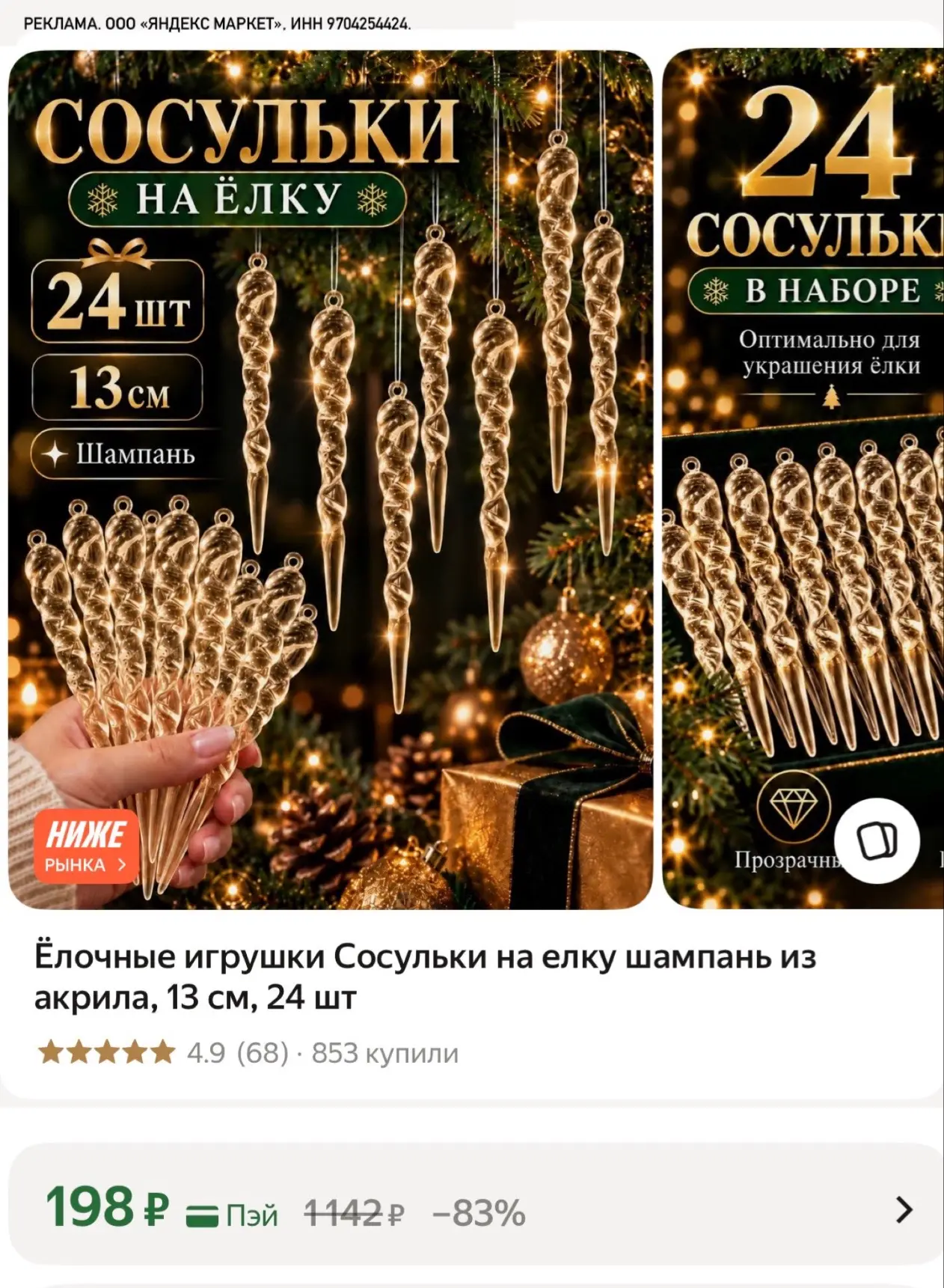 Елку сосульками будем украшать?) разбираем пока в наличии🔥
