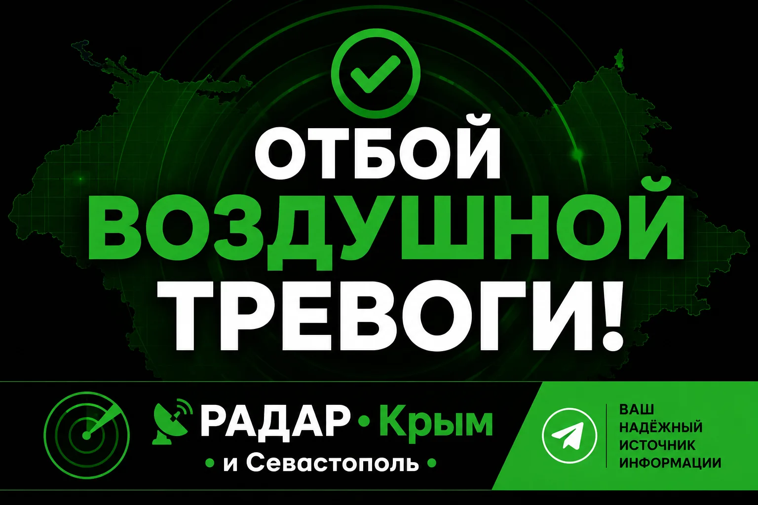 ✅ Отбой воздушной тревоги в Севастополе