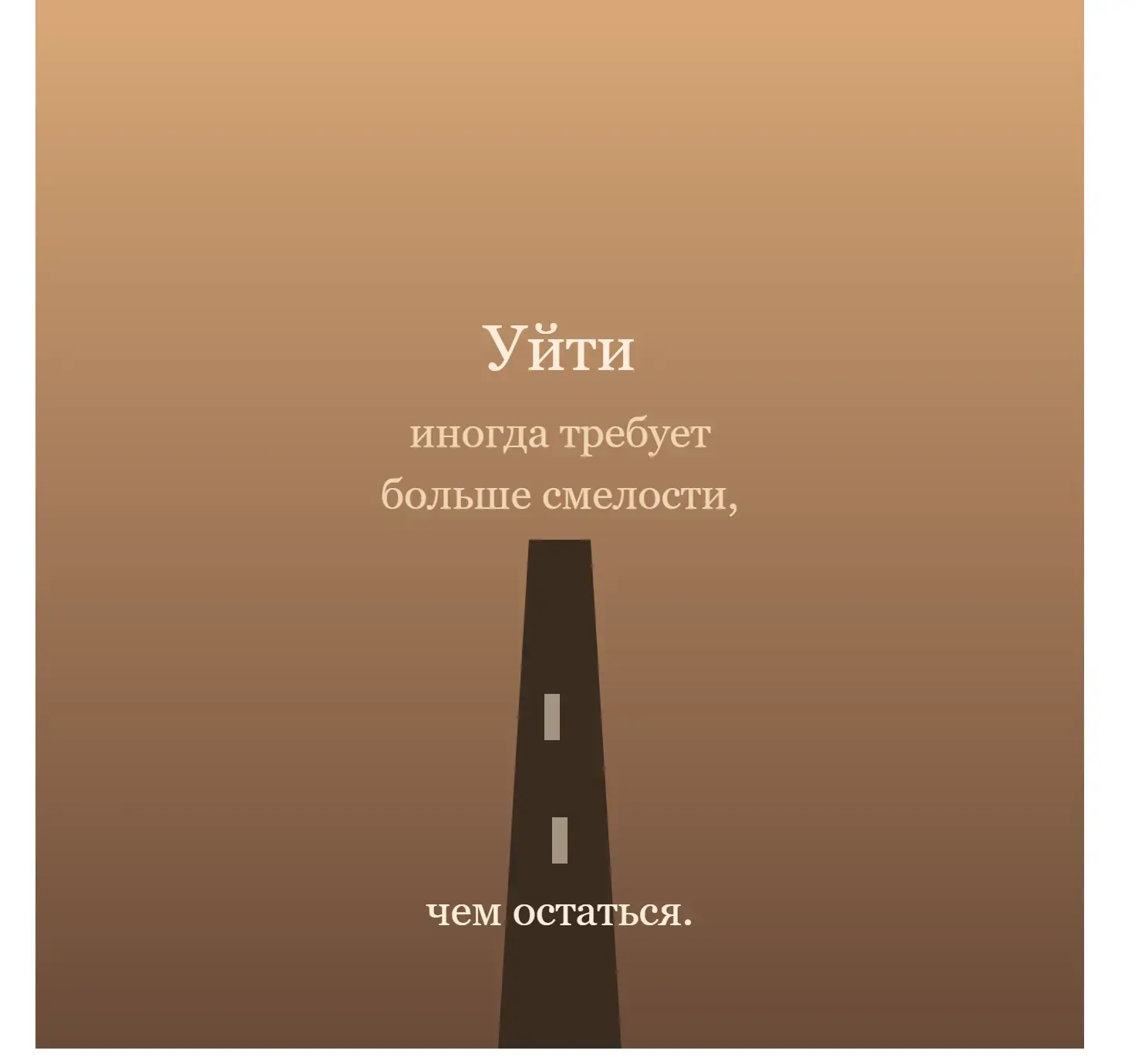 Уйти