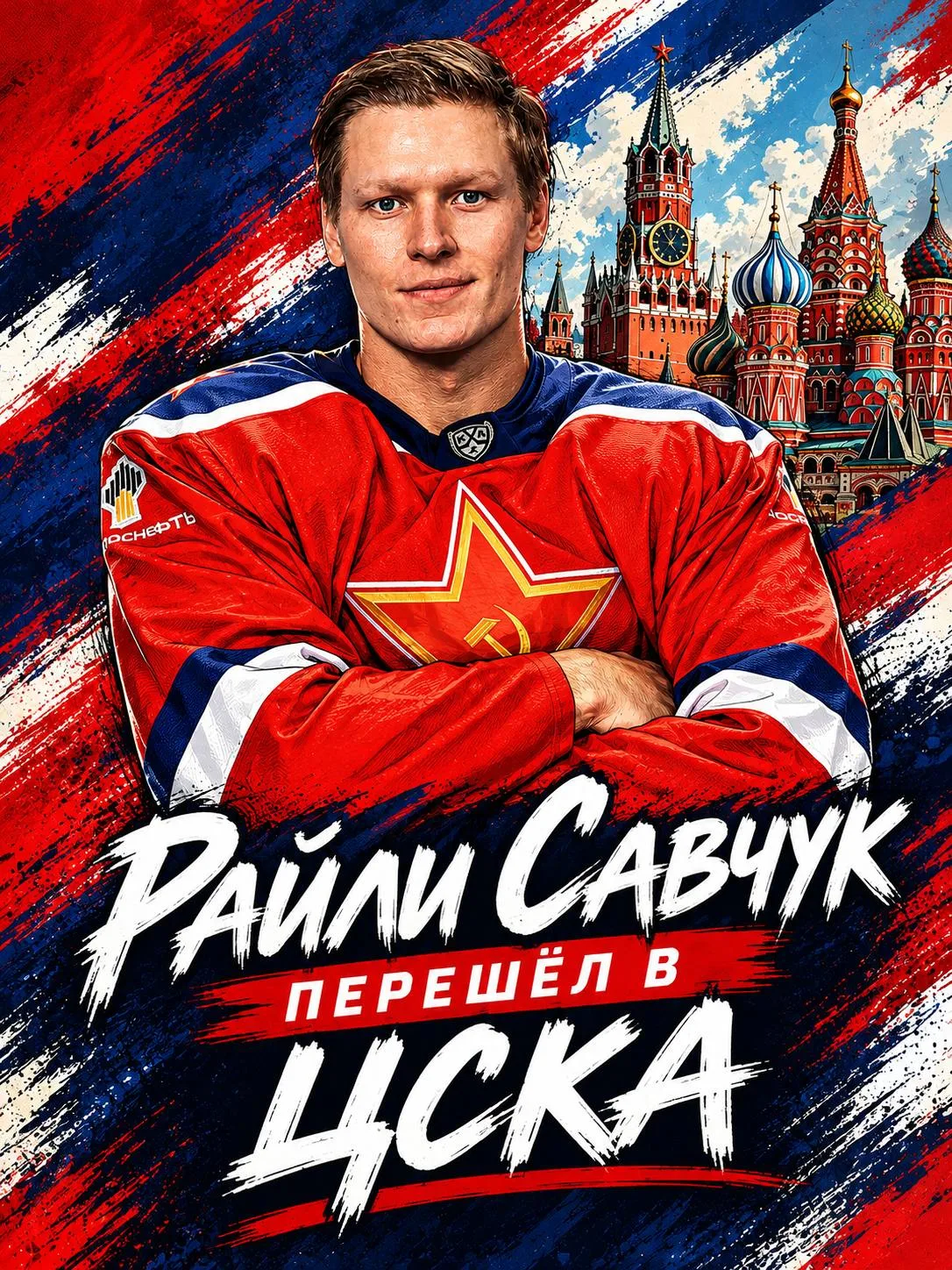 ⚡️ Райли Савчук — игрок ЦСКА!