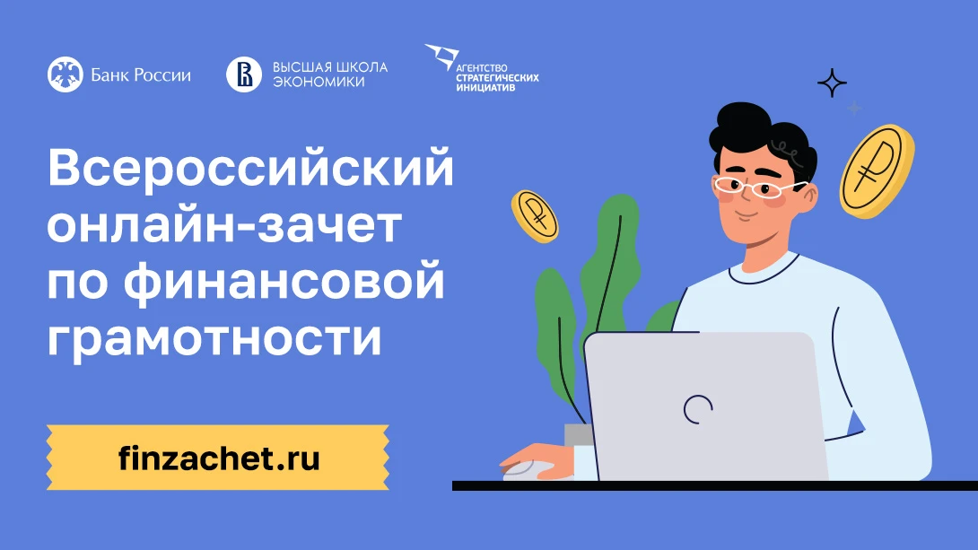 💰Жители Кировской области могут проверить свои знания по финансовой грамотности.