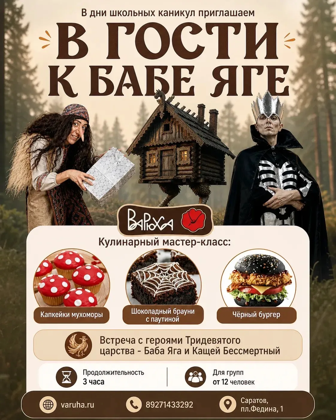 КАНИКУЛЫ С БОБОЙ ЯГОЙ: КОЛДУЕМ НА КУХНЕ!