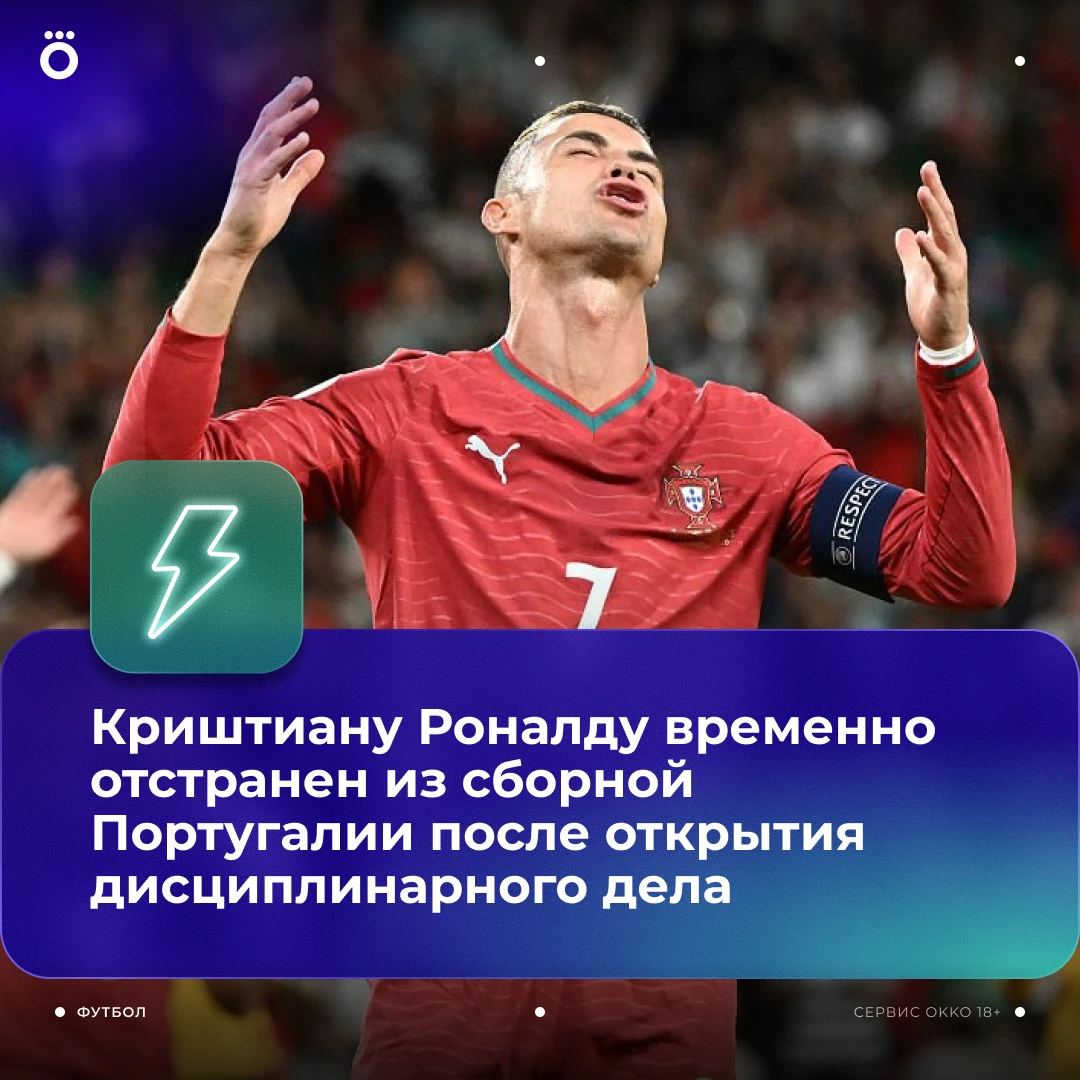 От должности капитана сборной Португалии — тоже ⚡️