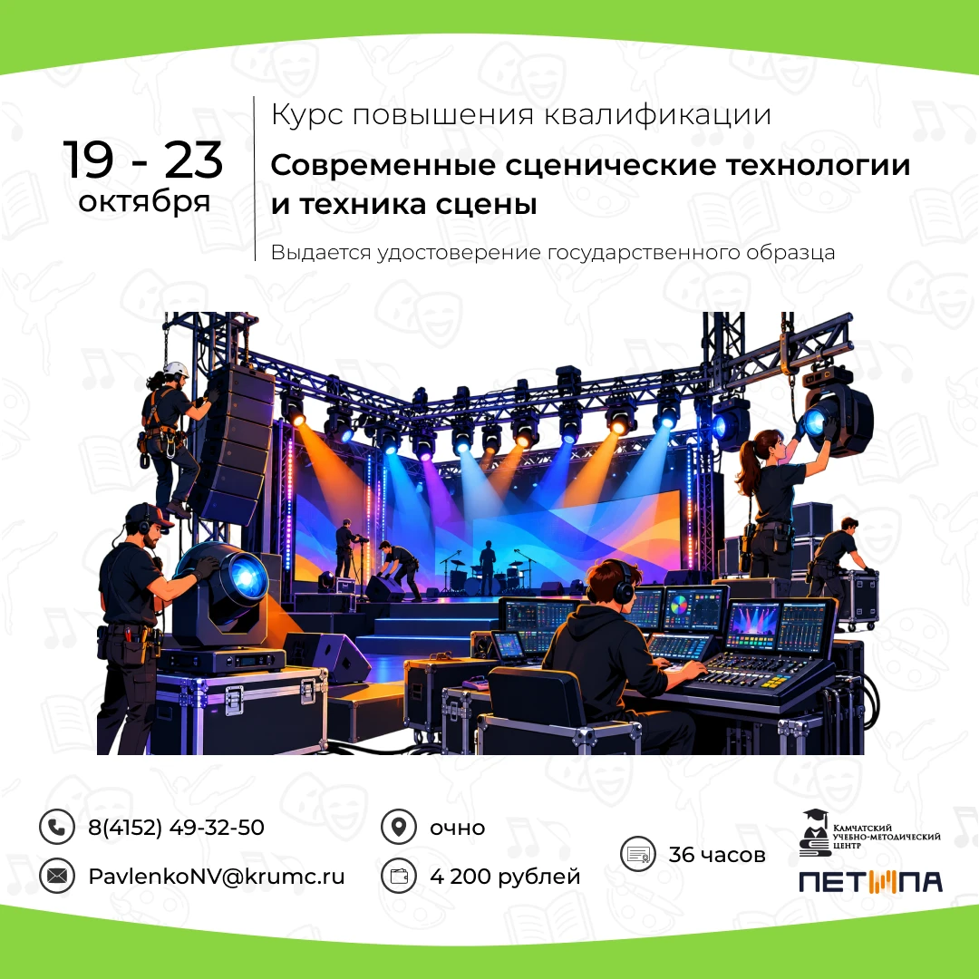 📚 Курс «Современные сценические технологии и техника сцены».