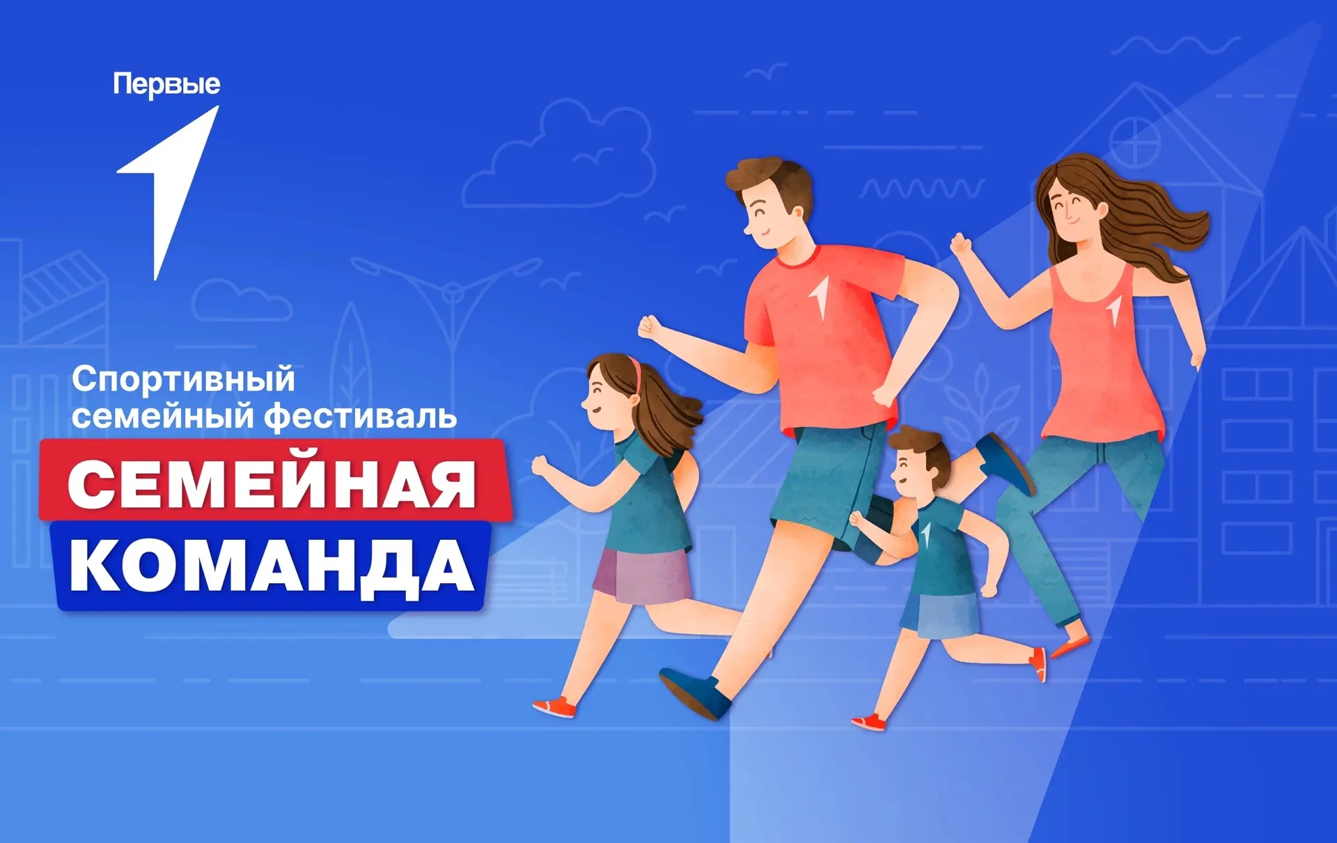 Ждем заявки на участие в спортивном семейном фестивале «Семейная команда» ⛳🎯🏀