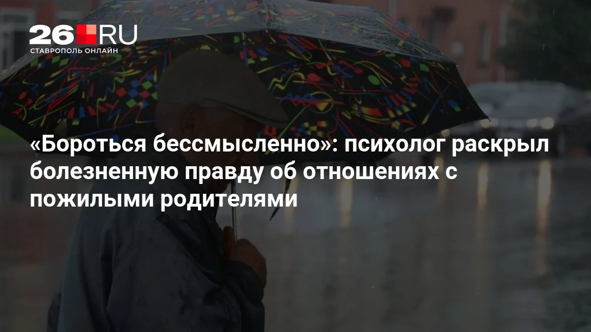 «Бороться бессмысленно»: психолог раскрыл болезненную правду об отношениях с пожилыми родителями