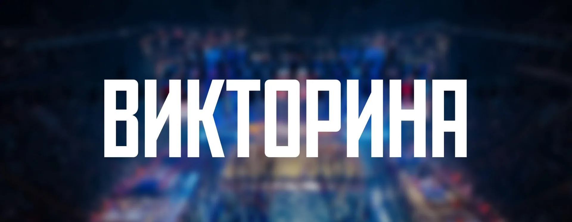🤩 Гимнастическая викторина: 4 дня до шоу «Легенды спорта»