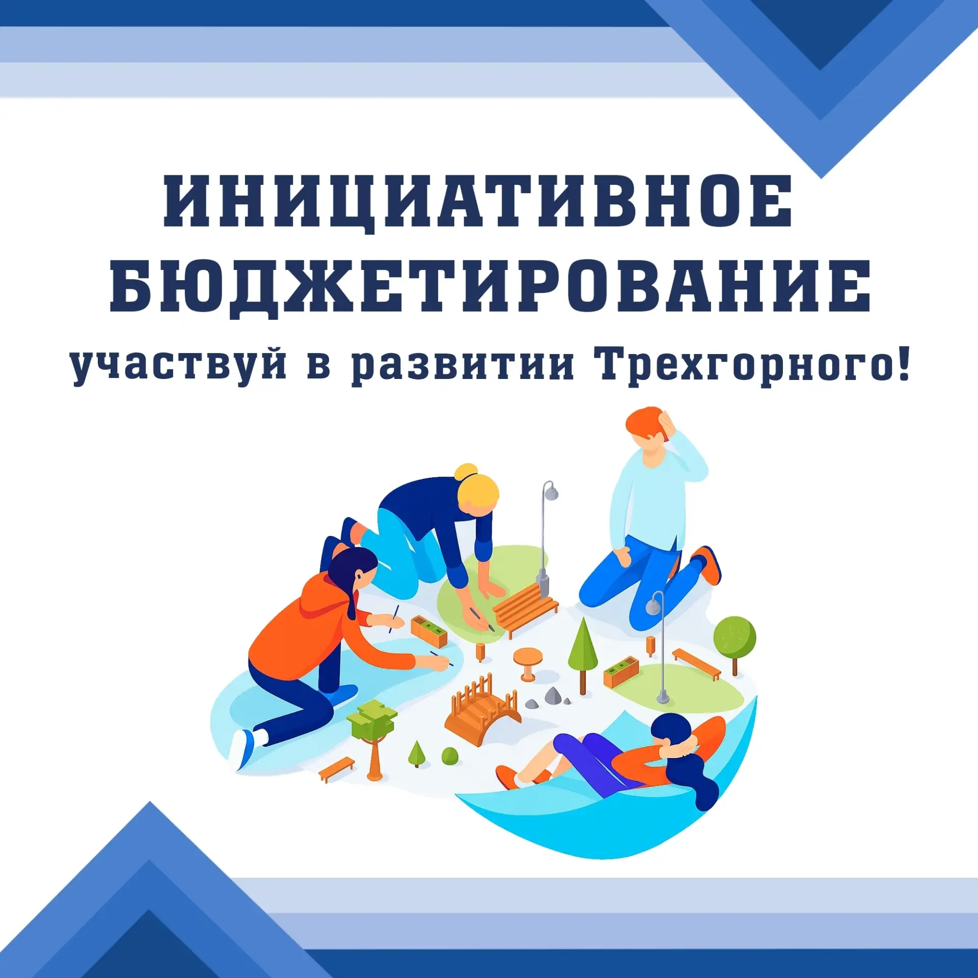 Скоро стартует голосование за инициативные проекты – 2027!