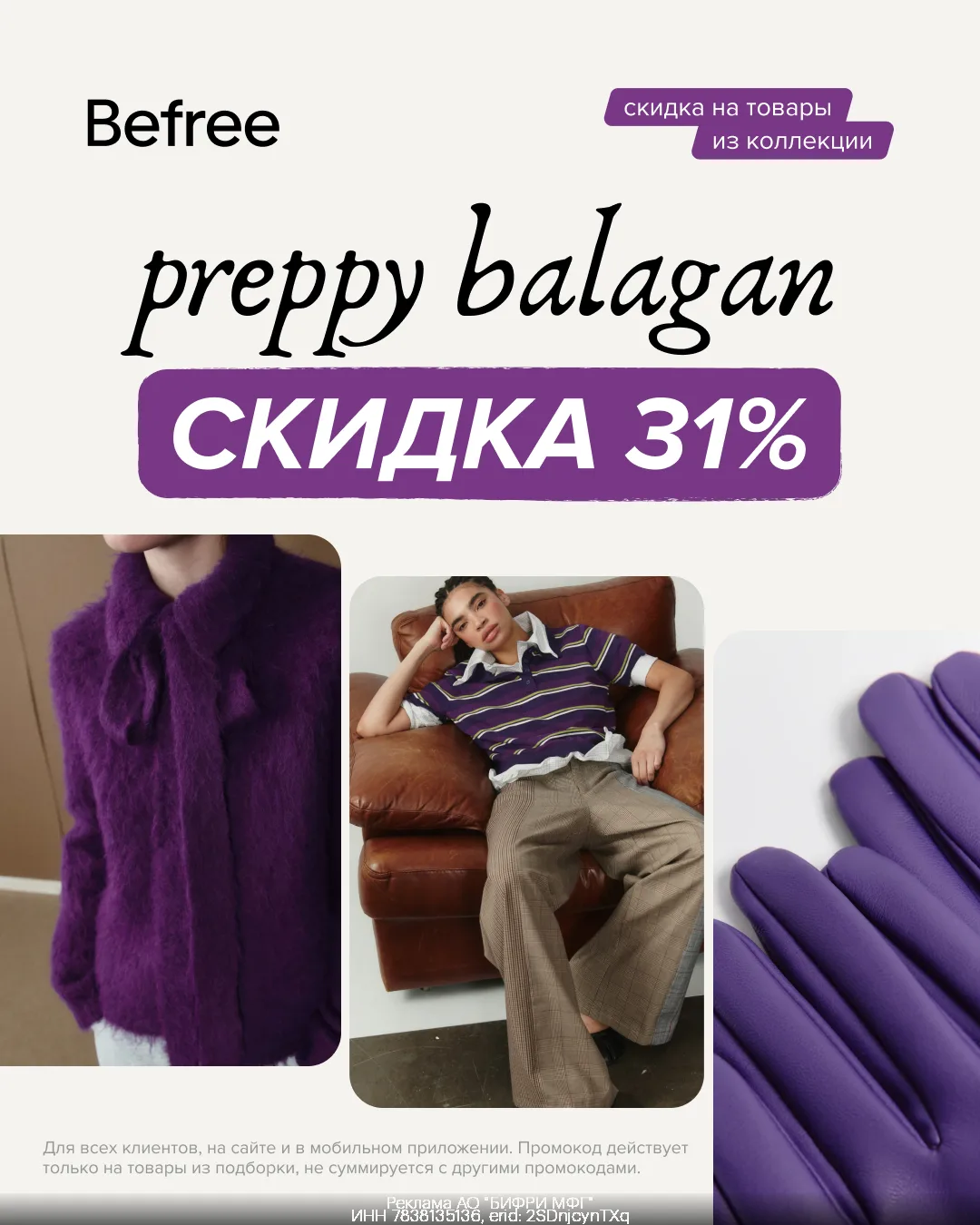 🔥 Befree: актуальные предложения