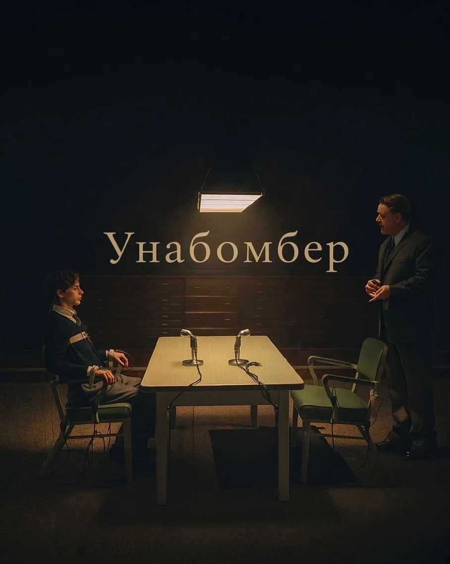 Название: «Унабомбер»