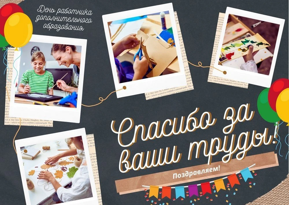 💐 Уважаемые педагоги, наставники и ветераны системы дополнительного образования!