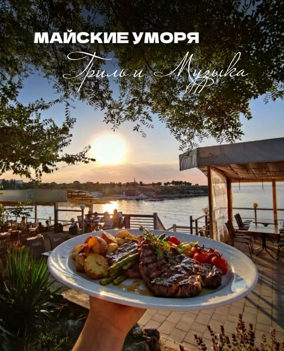 🎷 Майские на берегу: музыка, гриль и закаты в «Песочной бухте»