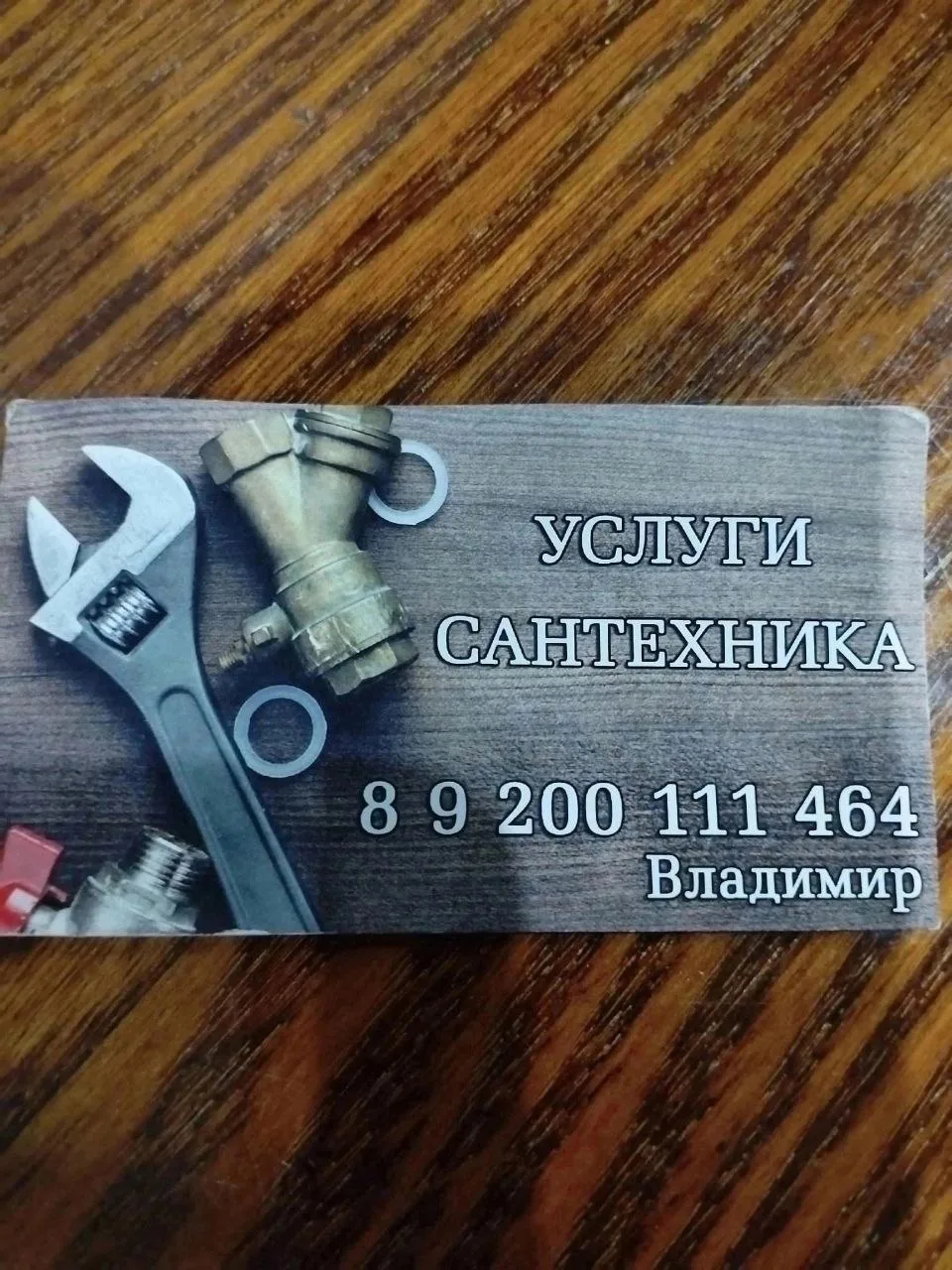 Сантехник