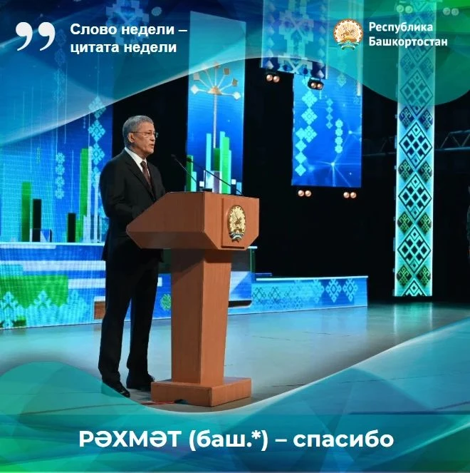 РӘХМӘТ (баш.*) – спасибо