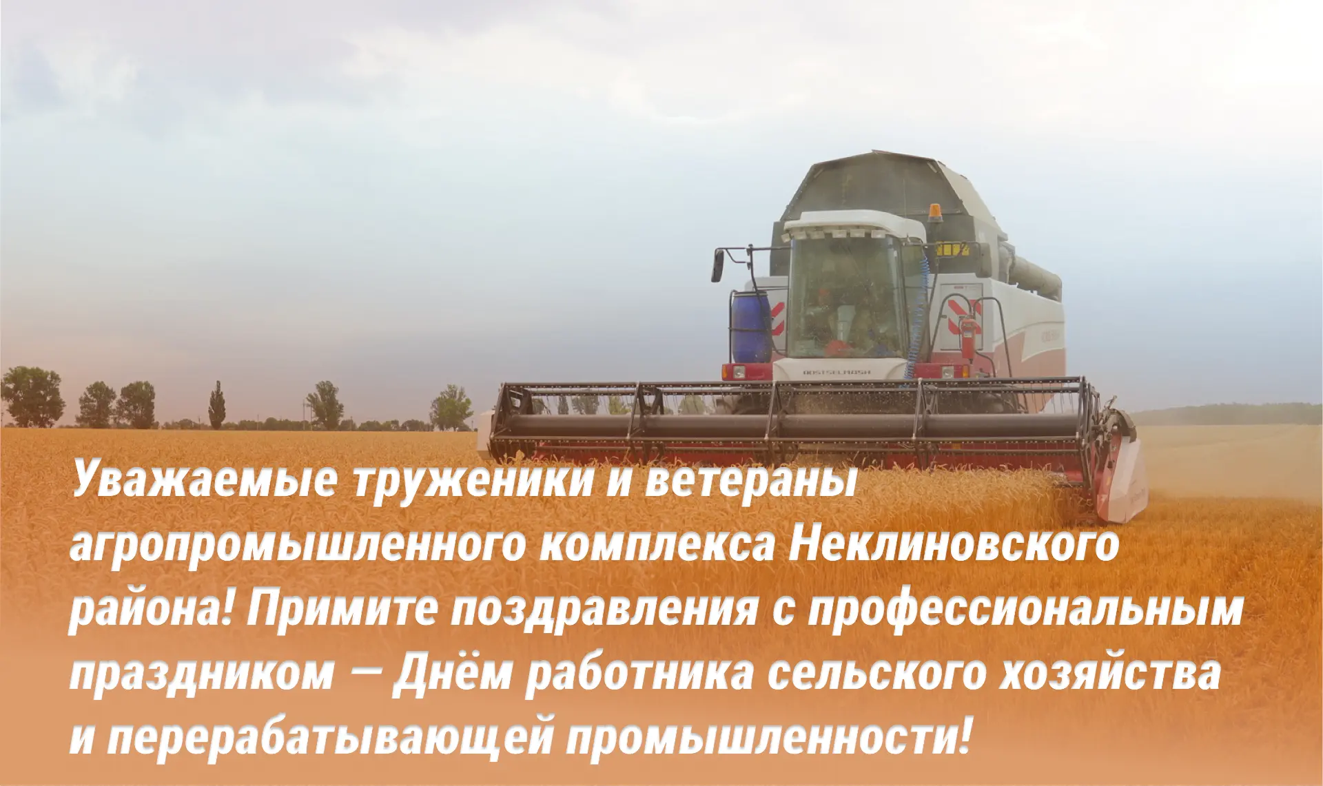Уважаемые труженики и ветераны агропромышленного комплекса Неклиновского района! Примит...