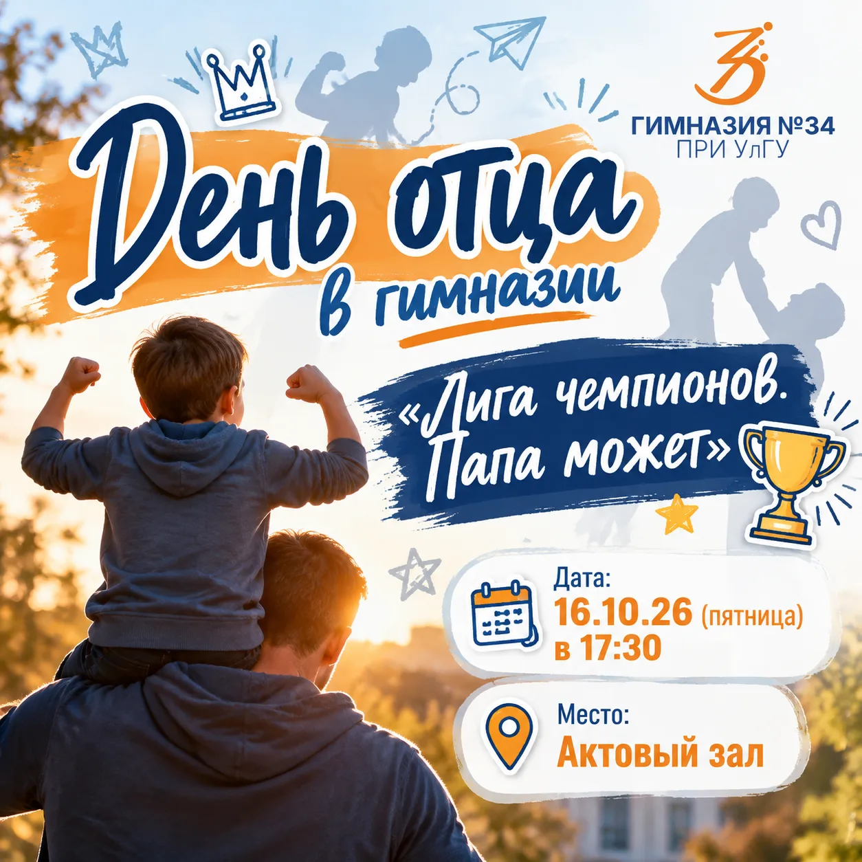 💙 Дорогие папы, в преддверии Дня отца приглашаем вас в нашу гимназию на увлекательную ...