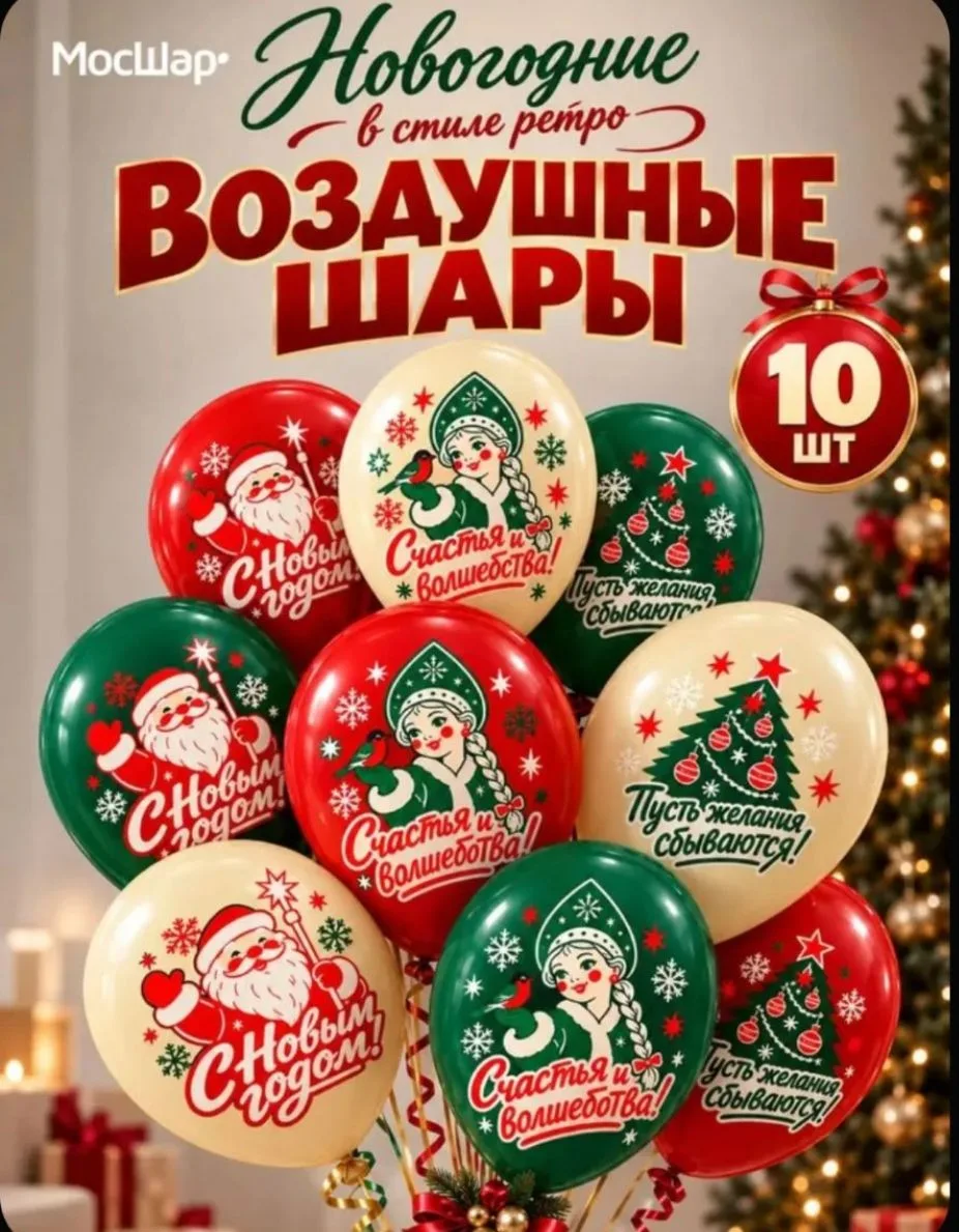 Шары воздушные новогодние Мосшар, ретро-стиль, 10 шт по 30 см , латексные шары на новый...