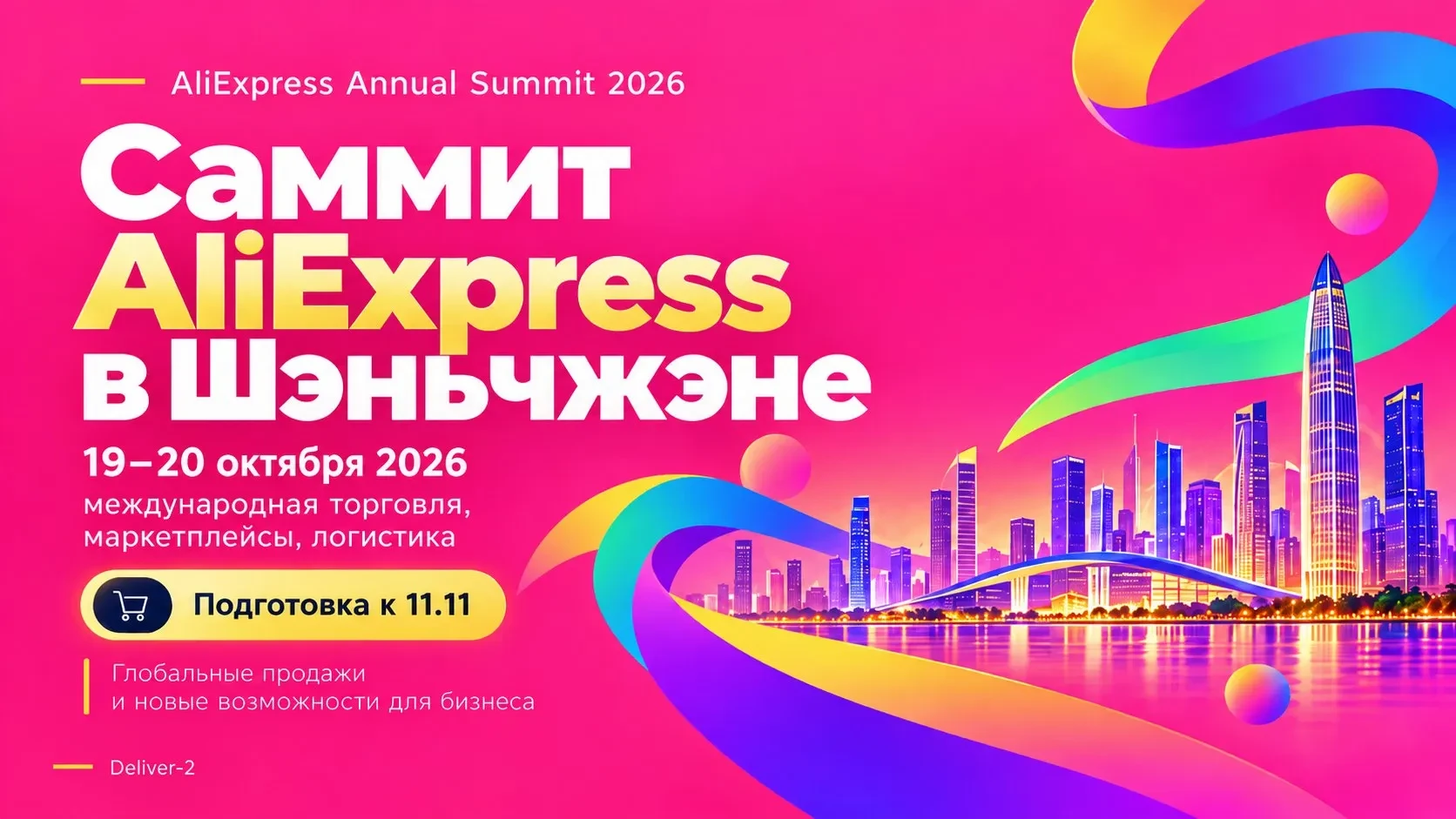 ALIEXPRESS РАСКРОЕТ ПРАВИЛА ДЛЯ ПРОДАВЦОВ НА САММИТЕ В ШЭНЬЧЖЭНЕ