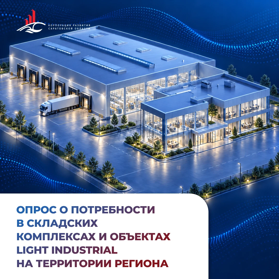 Опрос о потребности в складских комплексах и объектах Light Industrial на территории ре...
