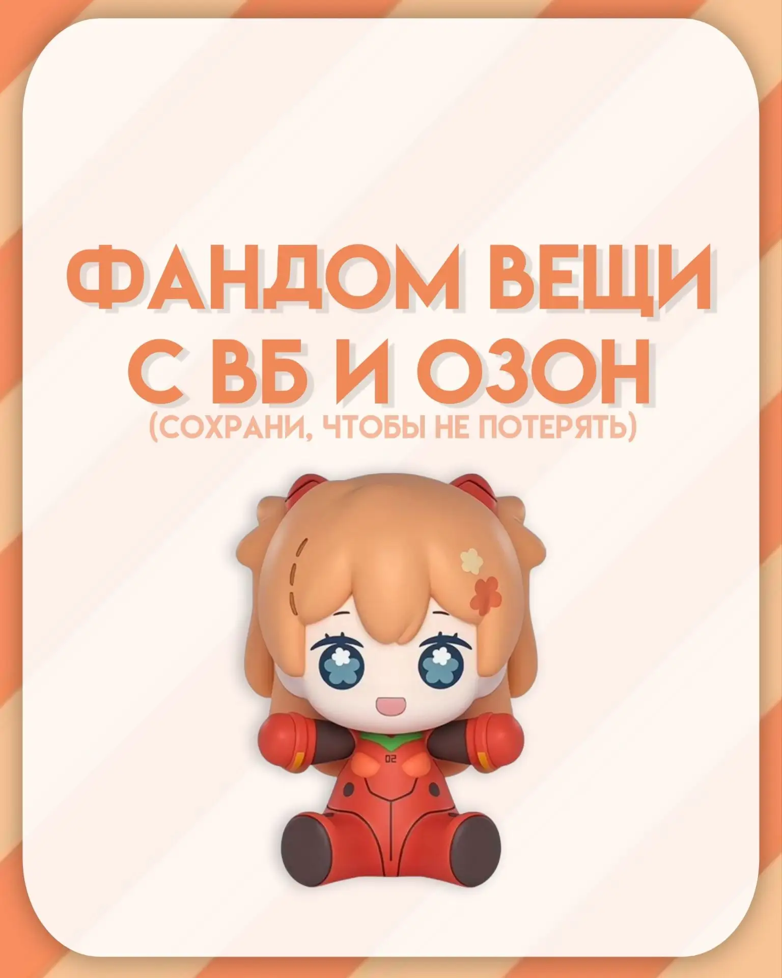 🧸 ФАНДОМ ВЕЩИ С ВБ И ОЗОН