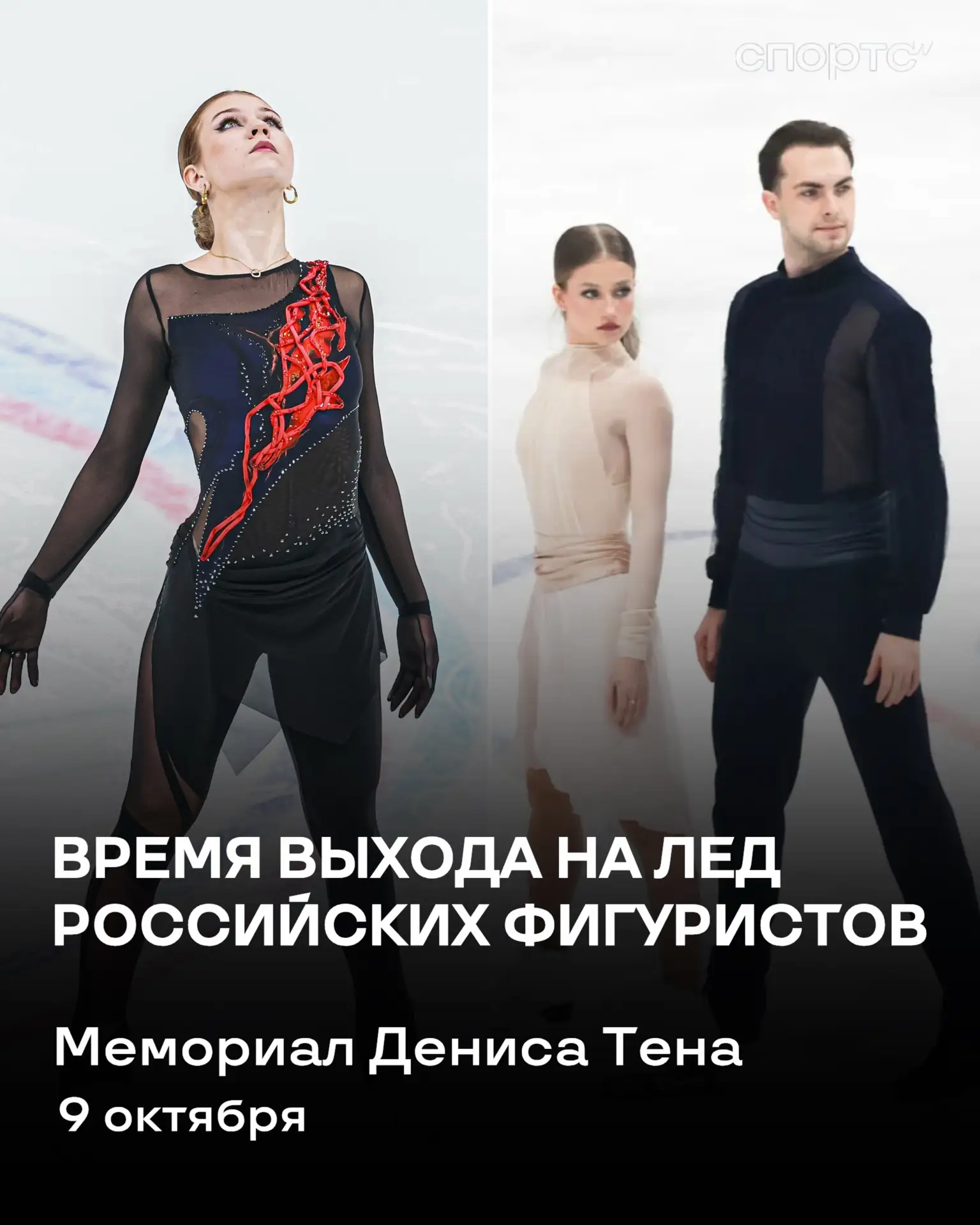 ⏰ ВРЕМЯ ВЫХОДА РОССИЙСКИХ ФИГУРИСТОВ НА ЛЕД