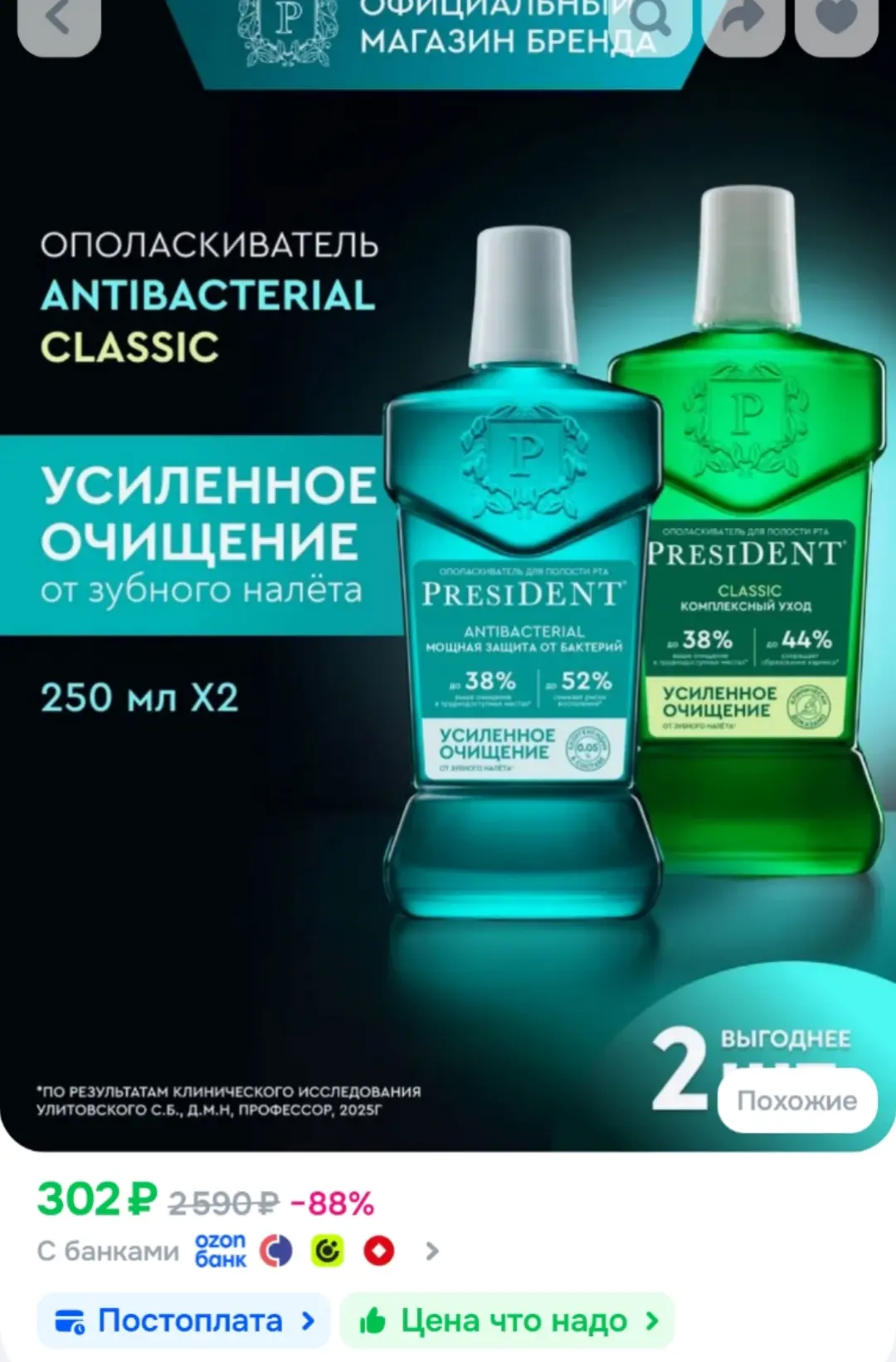 PRESIDENT Ополаскиватели для рта Antibacterial Мощная Защита и Classic Свежесть Трав 25...