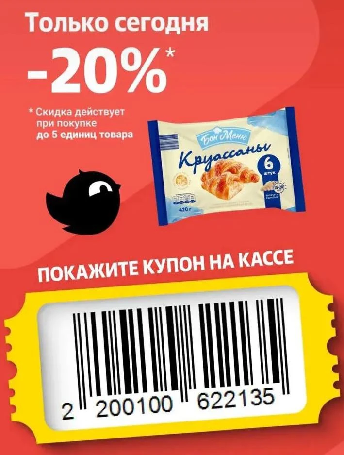 Только сегодня в Чижике купон на круассаны замороженные -20%