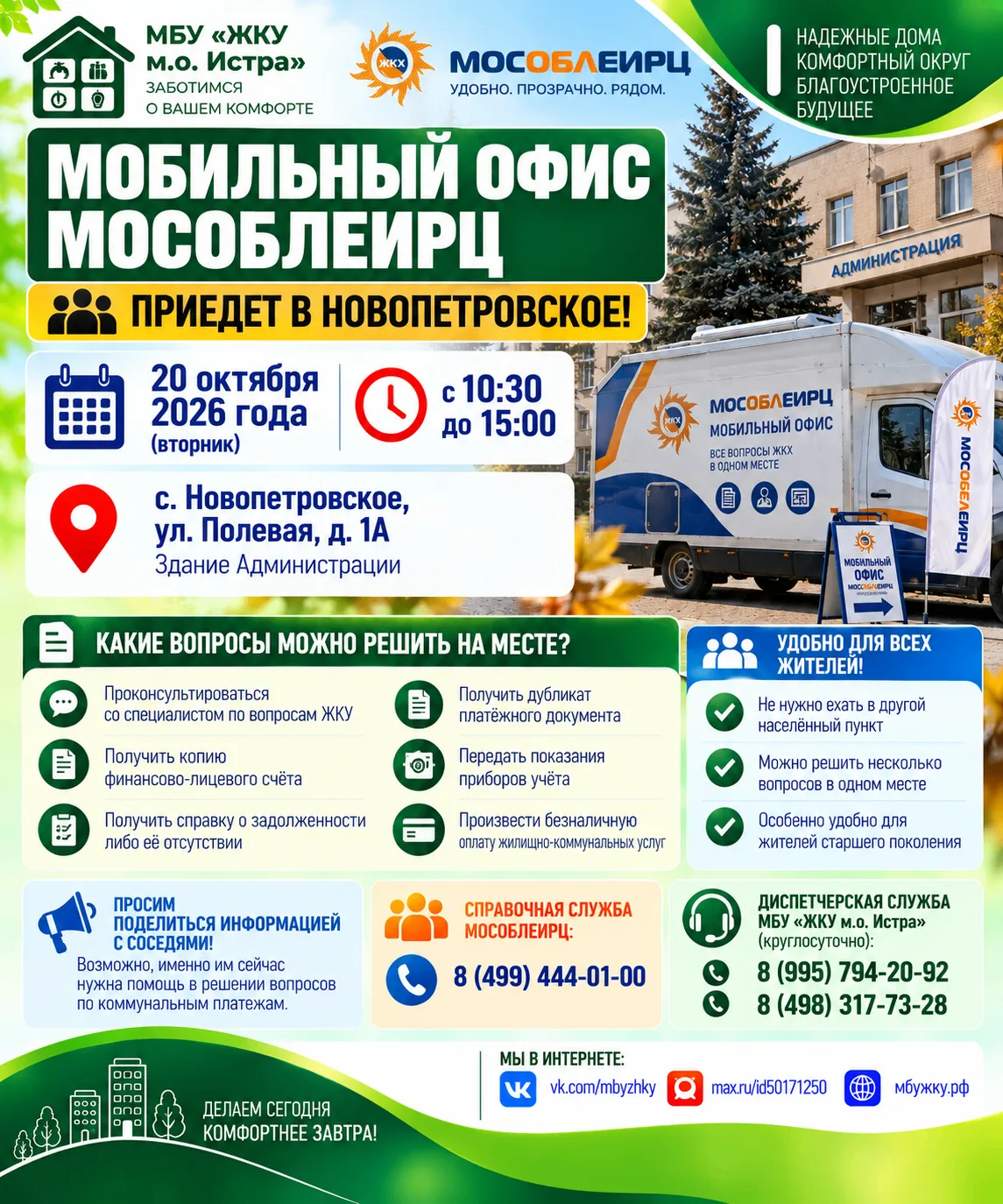 🚐 МОБИЛЬНЫЙ ОФИС МОСОБЛЕИРЦ ПРИЕДЕТ В НОВОПЕТРОВСКОЕ!