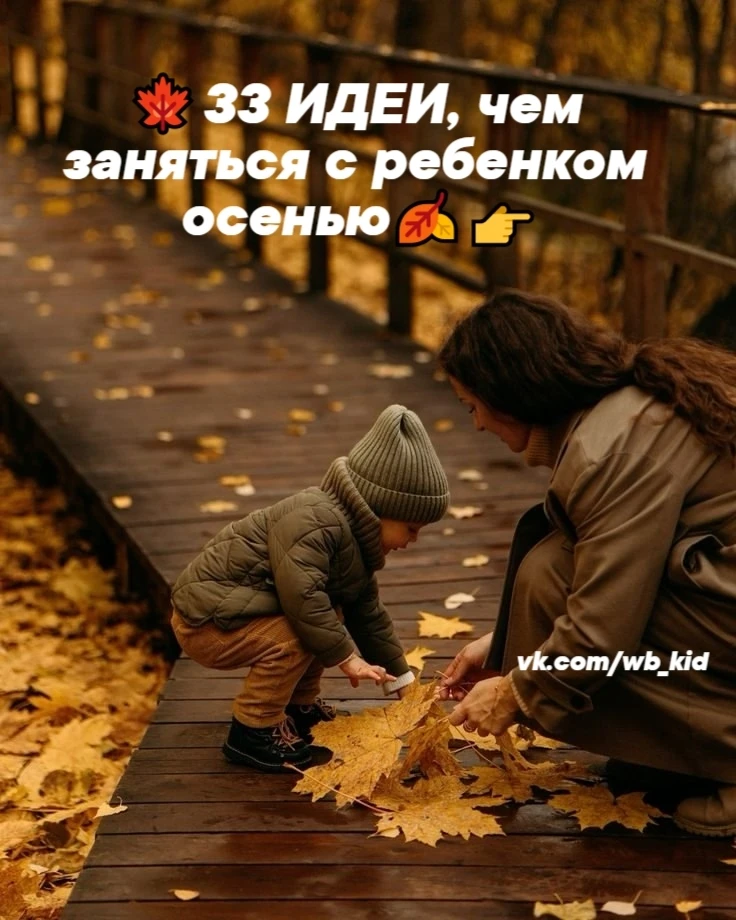 🍁33 идеи чем заняться с ребенком осенью🍂