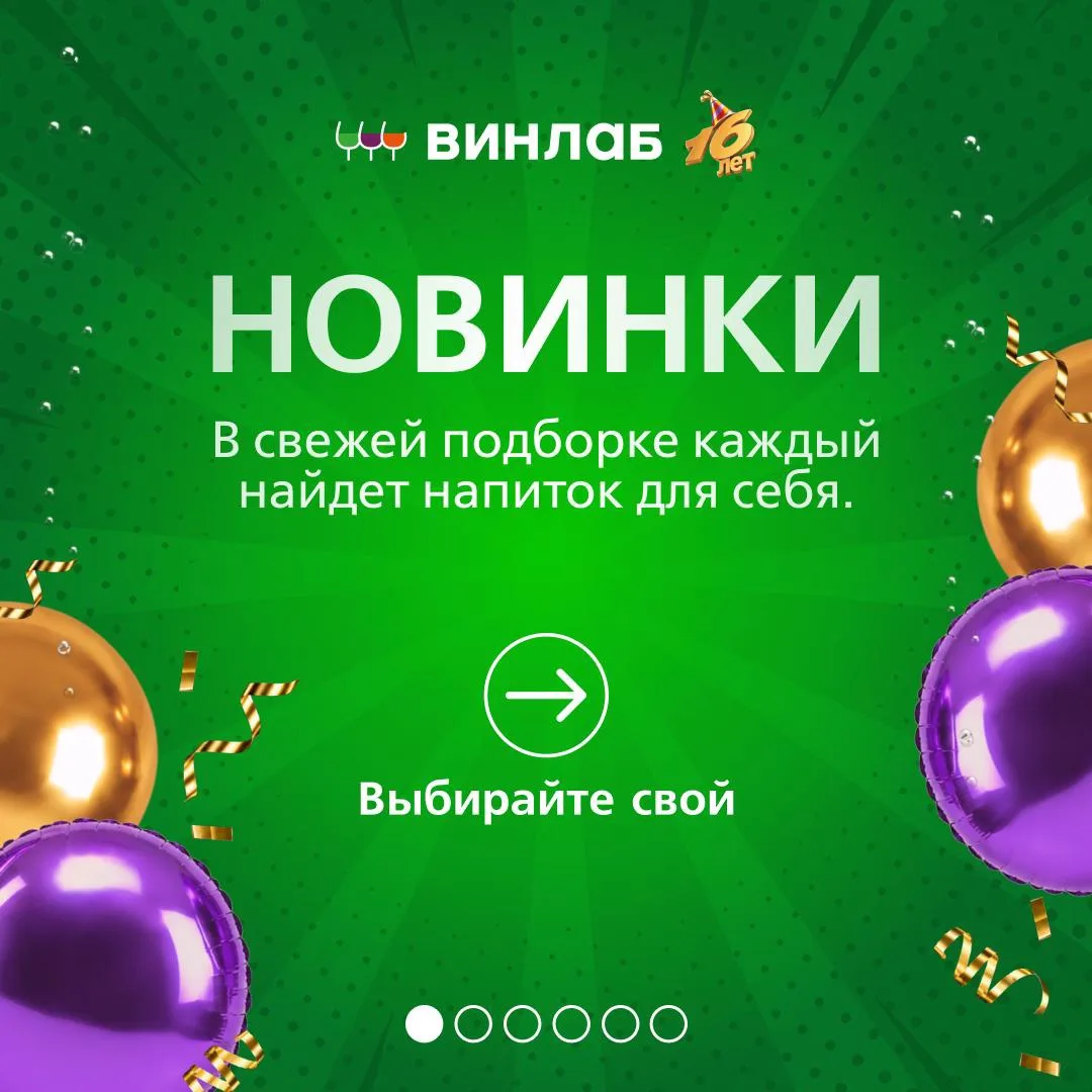 Знакомимся с новинками «ВинЛаб» ￼💜