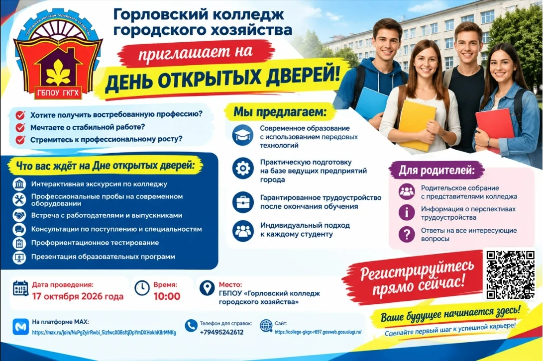 🎓 Горловский колледж городского хозяйства приглашает на День открытых дверей!