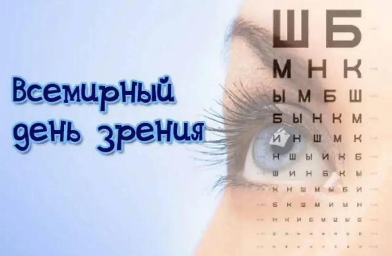👁 8 октября — Всемирный день зрения