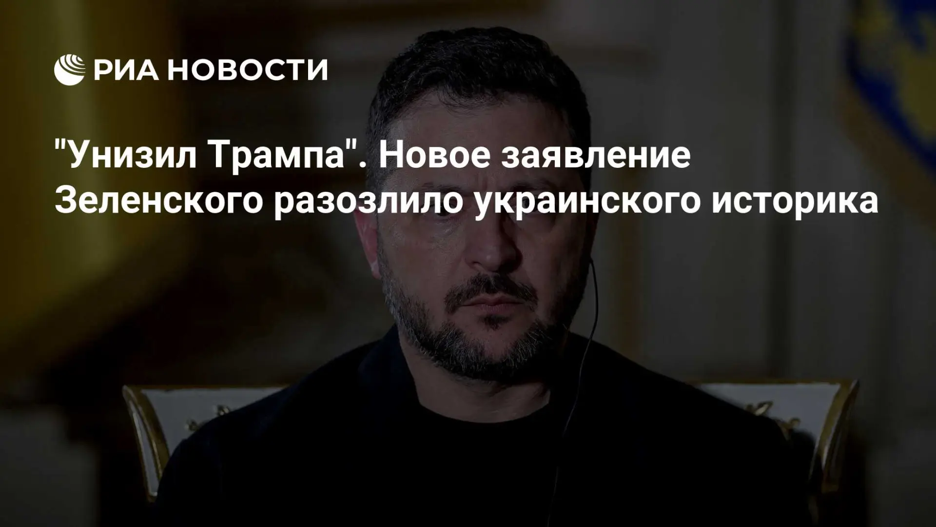 🇷🇺 "Унизил Трампа". Новое заявление Зеленского разозлило украинского историка