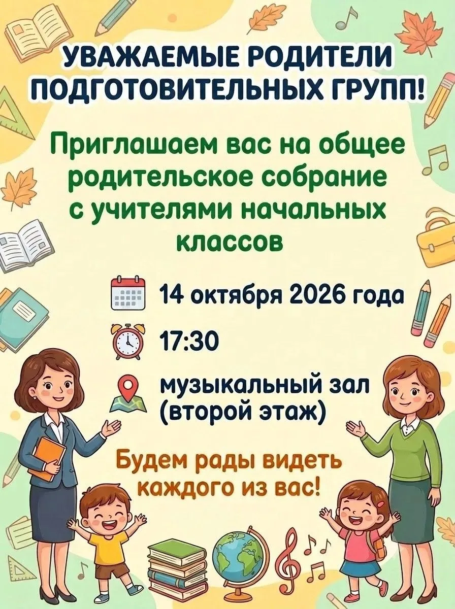 Уважаемые родители. Приглашаем вас на родительское собрание с будущими учителями началь...
