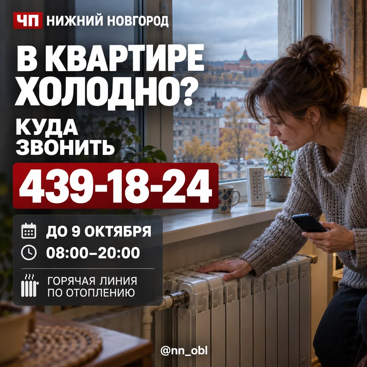 ❄️ Куда обращаться, если в квартире холодно?