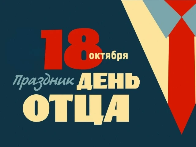 🎆 День отца — 18 октября! 🎆