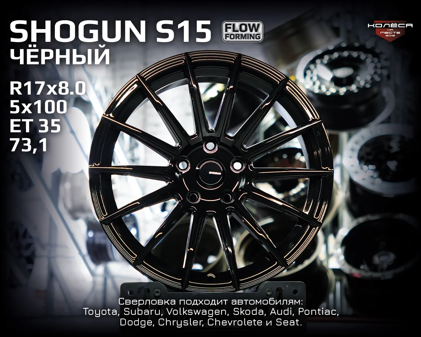 В Москву отправили комплект Flow Forming дисков Shogun S15!