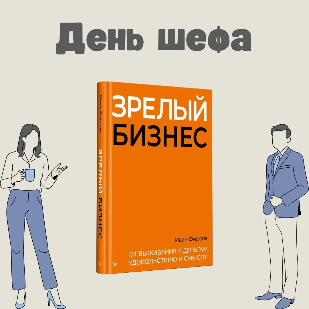 Вы знали, что сегодня день шефа, т.е. руководителя?