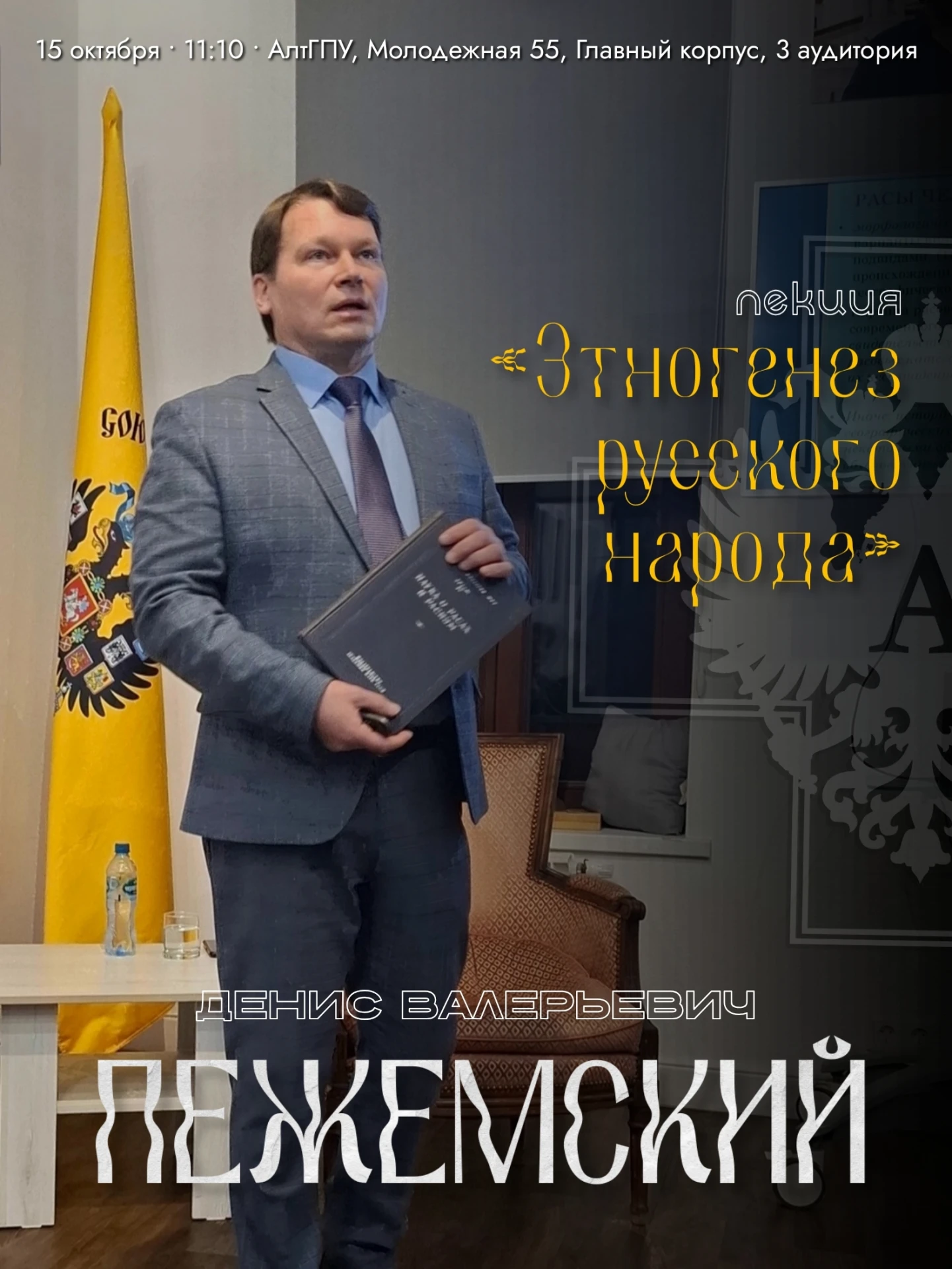 ⚡⚡ «Этногенез русского народа»: в АлтГПУ пройдёт открытая лекция Дениса Пежемского