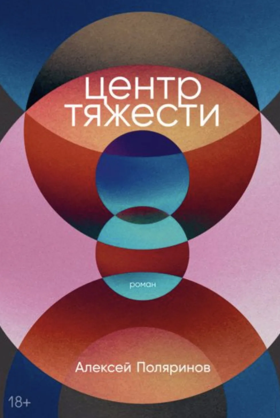 "Центр тяжести"— это роман