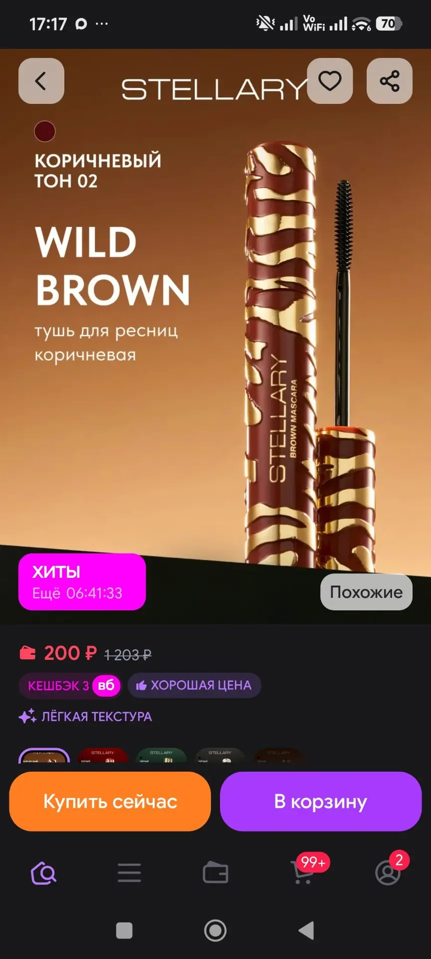 Тушь для ресниц коричневая Wild Brown тон 02 Stellary