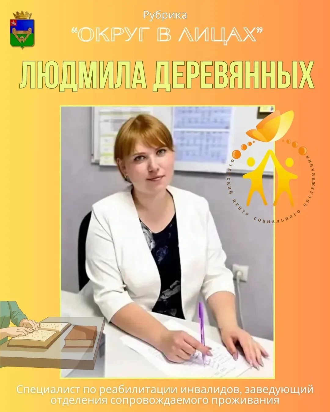 Сегодня в рубрике «Округ в лицах» расскажу о Людмиле Васильевне Деревянных — специалист...