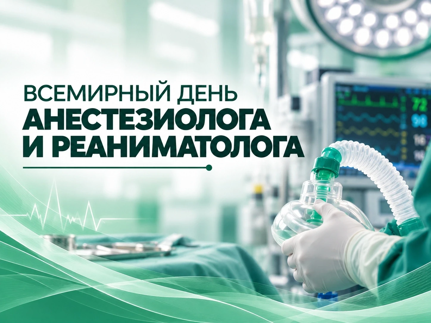 👨‍⚕ 16 октября – Всемирный день анестезиолога и реаниматолога