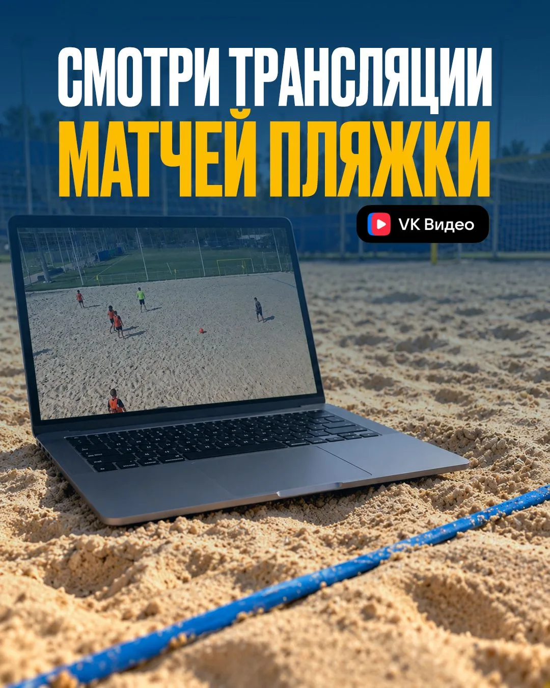 Собрали все трансляции пляжного футбола в одной карточке 🏖