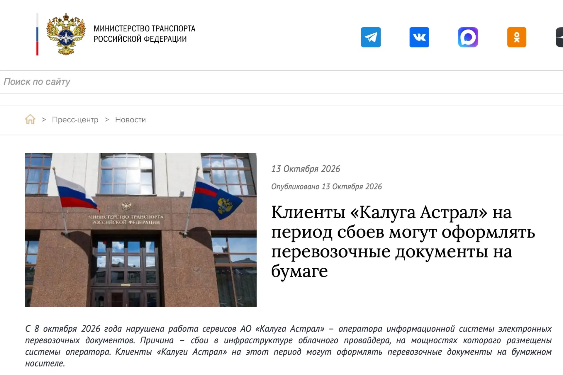 Минтранс прокомментировал сбои у «Калуга Астрал»
